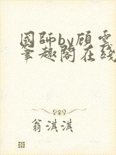 国师by顾云芷笔趣阁在线阅读