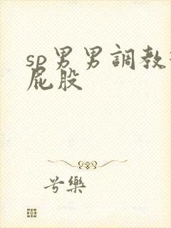 sp男男调教打屁股