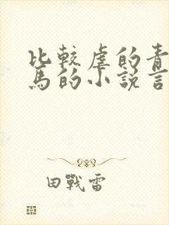 比较虐的青梅竹马的小说言情封面