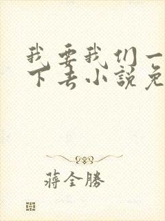 我要我们一直爱下去小说免费阅读