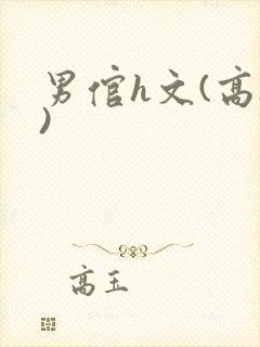 男倌h文(高h)