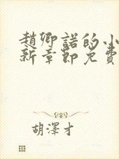 赵卿诺的小说最新章节免费阅读全文