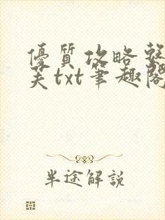 优质攻略系统沈芙txt笔趣阁封面