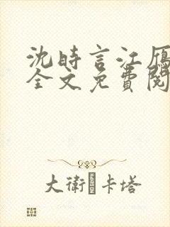 沈时言江雁小说全文免费阅读