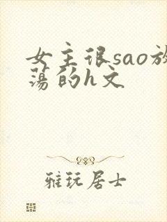 女主很sao放荡的h文封面