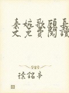 秦婉歌顾长诀全文免费阅读无弹窗