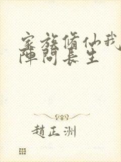 家族修仙我以符阵问长生