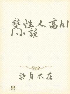 双性人高h1v1小说