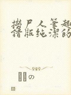 捞尸人笔趣阁无错版纯洁的小龙封面