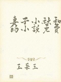 妻子小秋和父亲的小说免费阅读封面