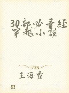 30部必看经典穿越小说