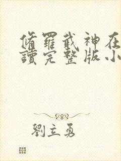 修罗武神在线阅读完整版小说