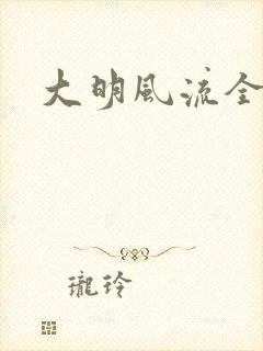 大明风流全本封面