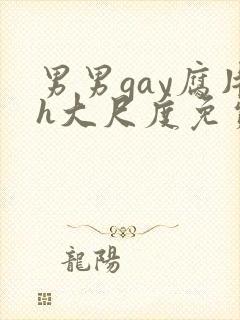男男gay腐片h大尺度免费