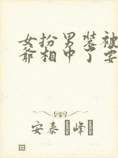 女扮男装被千岁爷相中了要给我封妃短剧