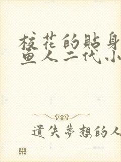 校花的贴身高手鱼人二代小说最新章节列