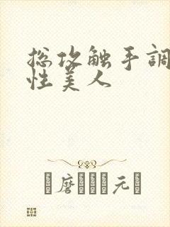 总攻触手调教双性美人