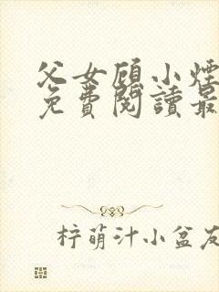 父女顾小烟全文免费阅读最新章节封面