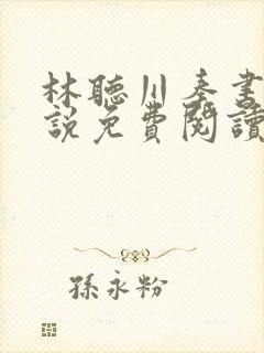 林听川秦书驰小说免费阅读最新章节