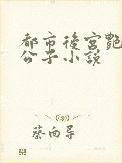 都市后宫艳丽洛公子小说