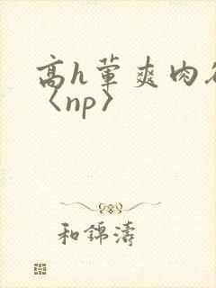 高h荤爽肉欲文〈np〉封面