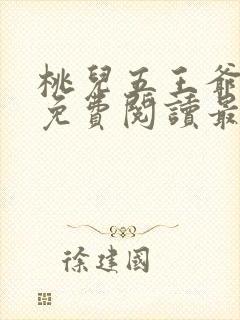 桃儿五王爷全文免费阅读最新章节