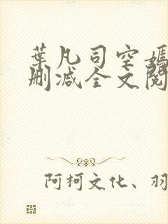 叶凡司空嫣然无删减全文阅读