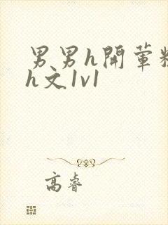 男男h开荤粗肉h文1v1