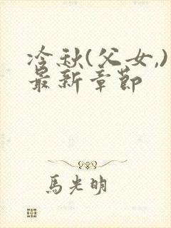 冷秋(父女,)最新章节封面