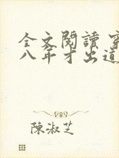 全文阅读 穿越八年才出道