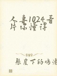 人妻1024看片你懂得