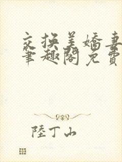 交换美娇妻小说笔趣阁免费阅读