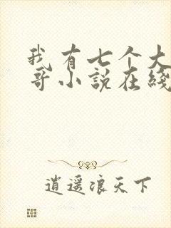 我有七个大佬哥哥小说在线