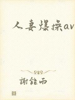 人妻爆操av封面