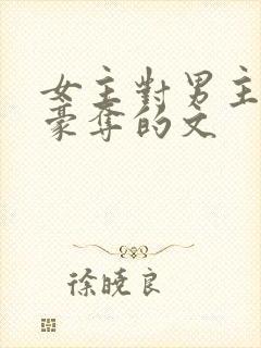 女主对男主强取豪夺的文