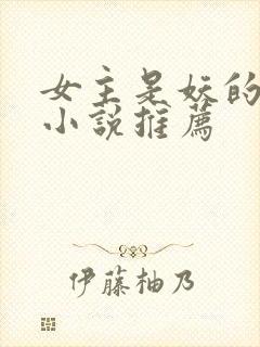 女主是妖的修仙小说推荐封面