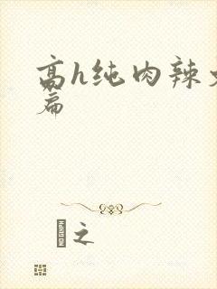 高h纯肉辣文短篇