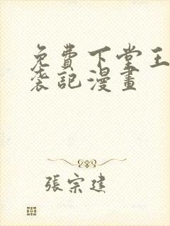 免费下堂王妃逆袭记漫画封面