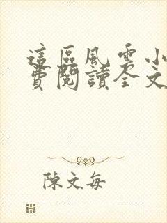 这区风云小说免费阅读全文最新章节