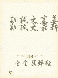 训诫文塞姜木马训诫文最新章节小说双男封面