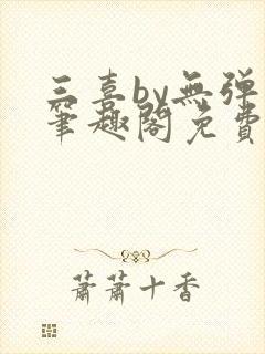 三喜by无弹窗笔趣阁免费阅读