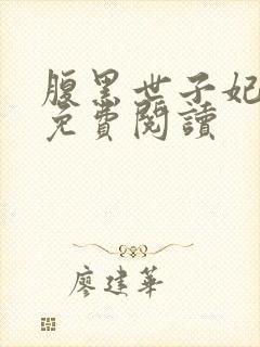 腹黑世子妃全本免费阅读