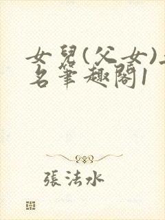 女儿(父女)无名笔趣阁1