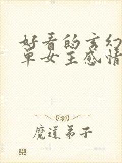 好看的玄幻小说单女主感情线丰富封面