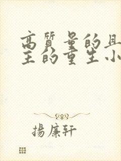 高质量的且多女主的重生小说