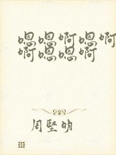 嗯嗯啊嗯啊嗯啊啊嗯嗯啊