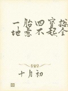 一胎四宝总裁爹地惹不起全文免费阅读 梦