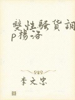 双性骚货调教np杨洛