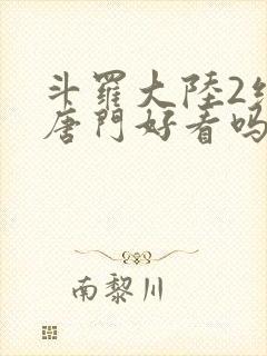 斗罗大陆2绝世唐门好看吗