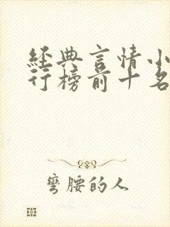 经典言情小说排行榜前十名巅峰之作